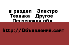  в раздел : Электро-Техника » Другое . Пензенская обл.